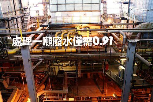 “處理一噸廢水僅需0.91元，環(huán)保經濟兩不誤！”